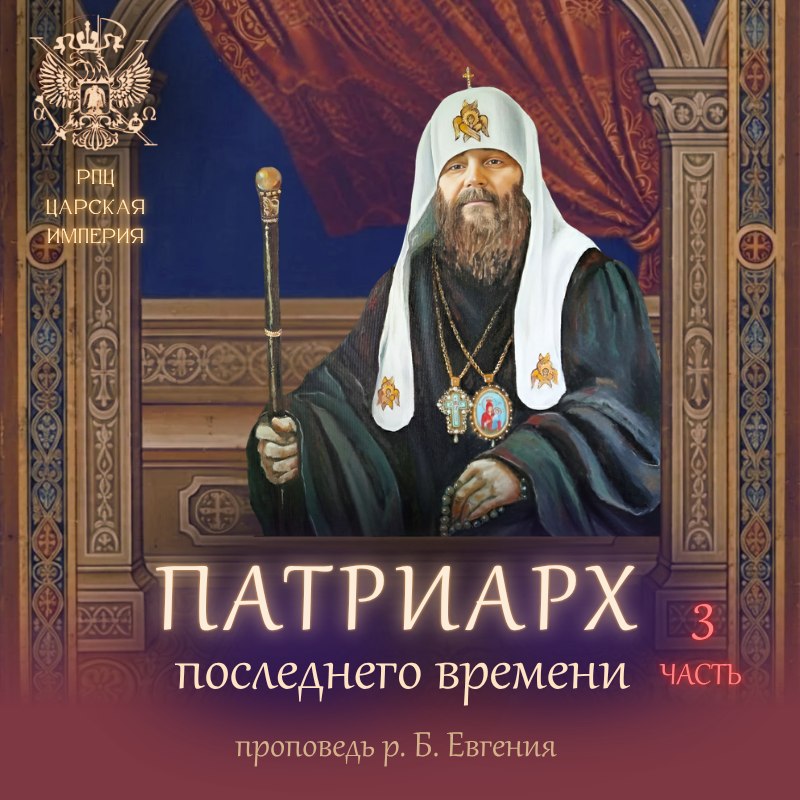 Патриарх последнего времени! Часть 3