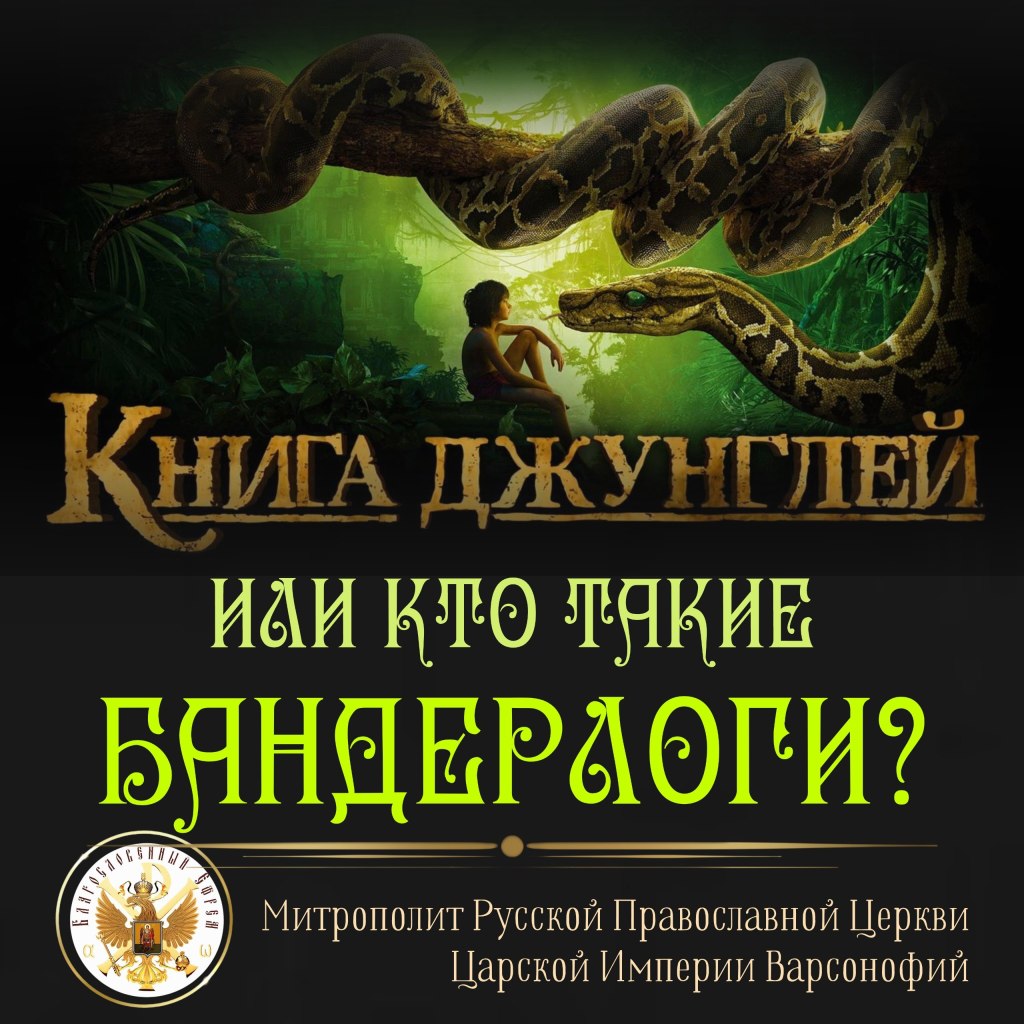 Книга джунглей или кто такие&nbsp;БАНДЕРЛОГИ?