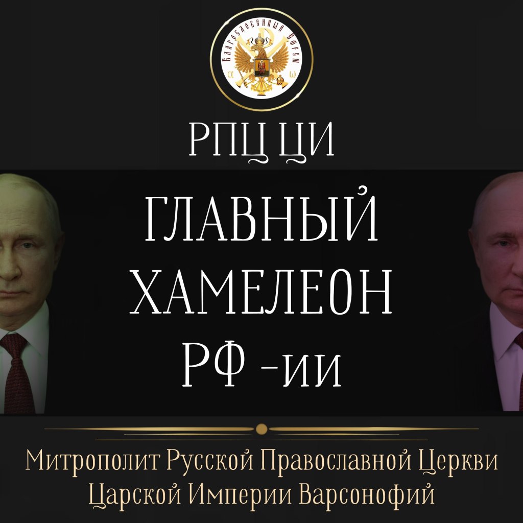 ГЛАВНЫЙ ХАМЕЛЕОН РФ-ии