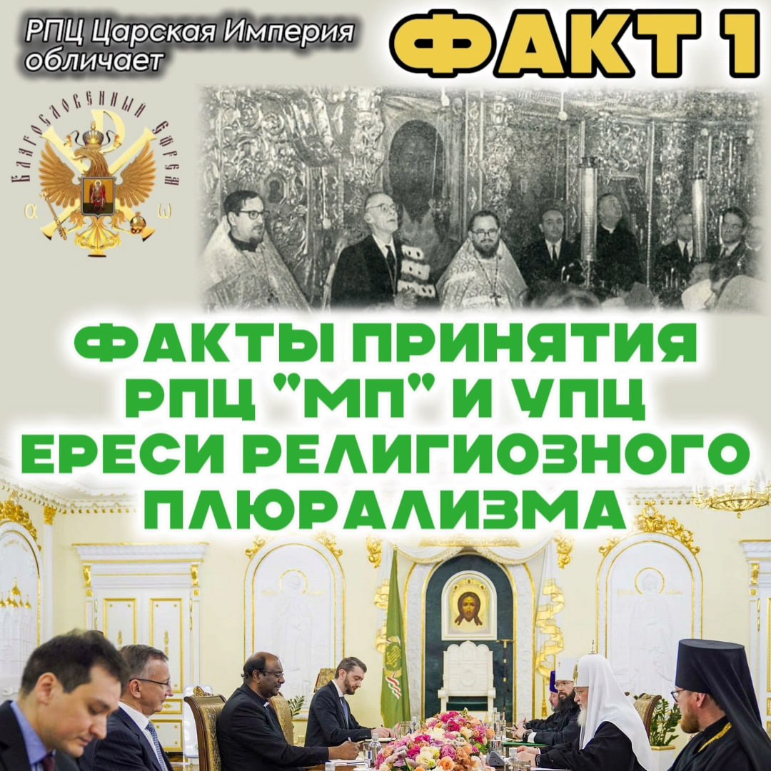 ФАКТЫ ПРИНЯТИЯ РПЦ «МП» И «УПЦ» ЕРЕСИ РЕЛИГИОЗНОГО ПЛЮРАЛИЗМА. Факт&nbsp;1-й