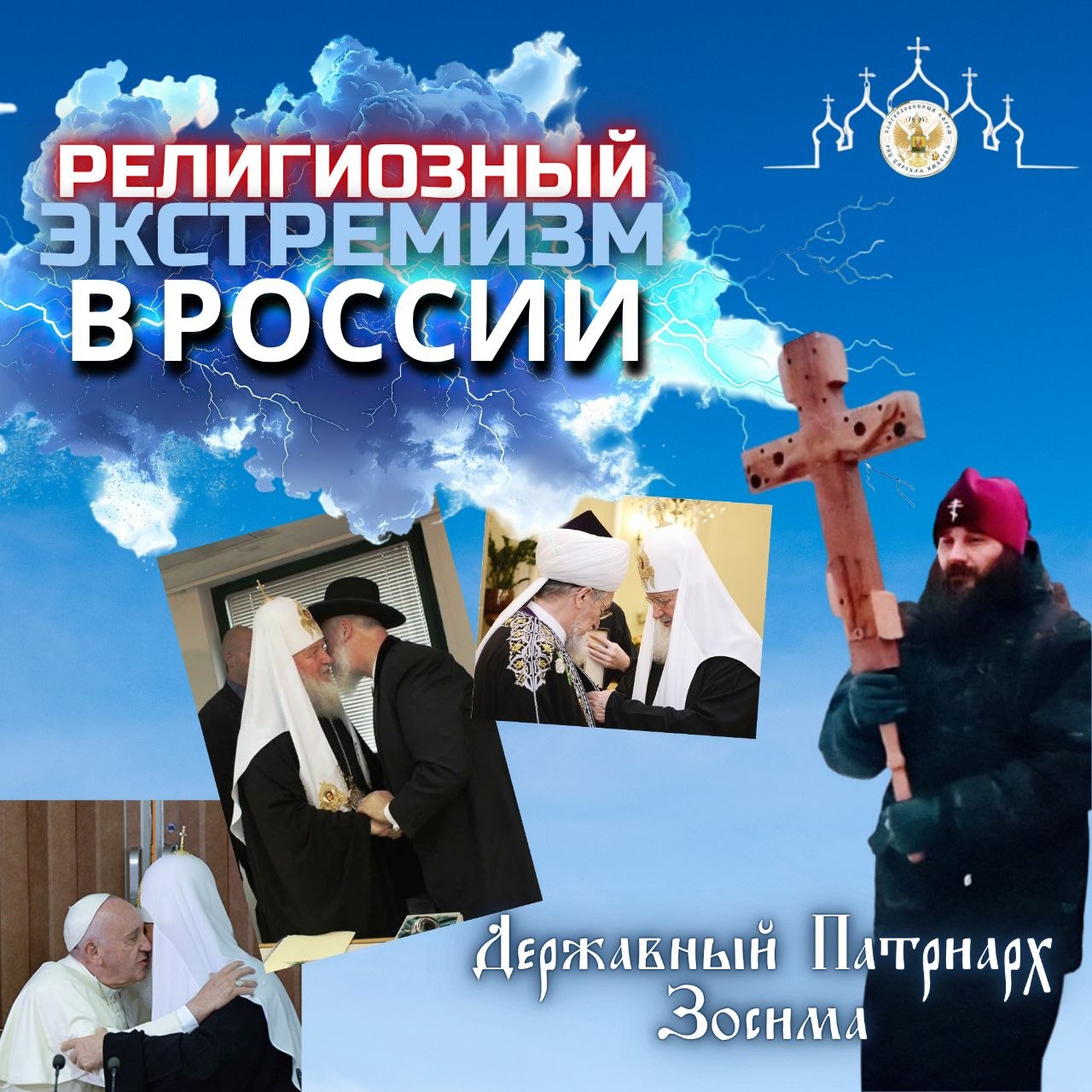 «Религиозный экстремизм в&nbsp;России»