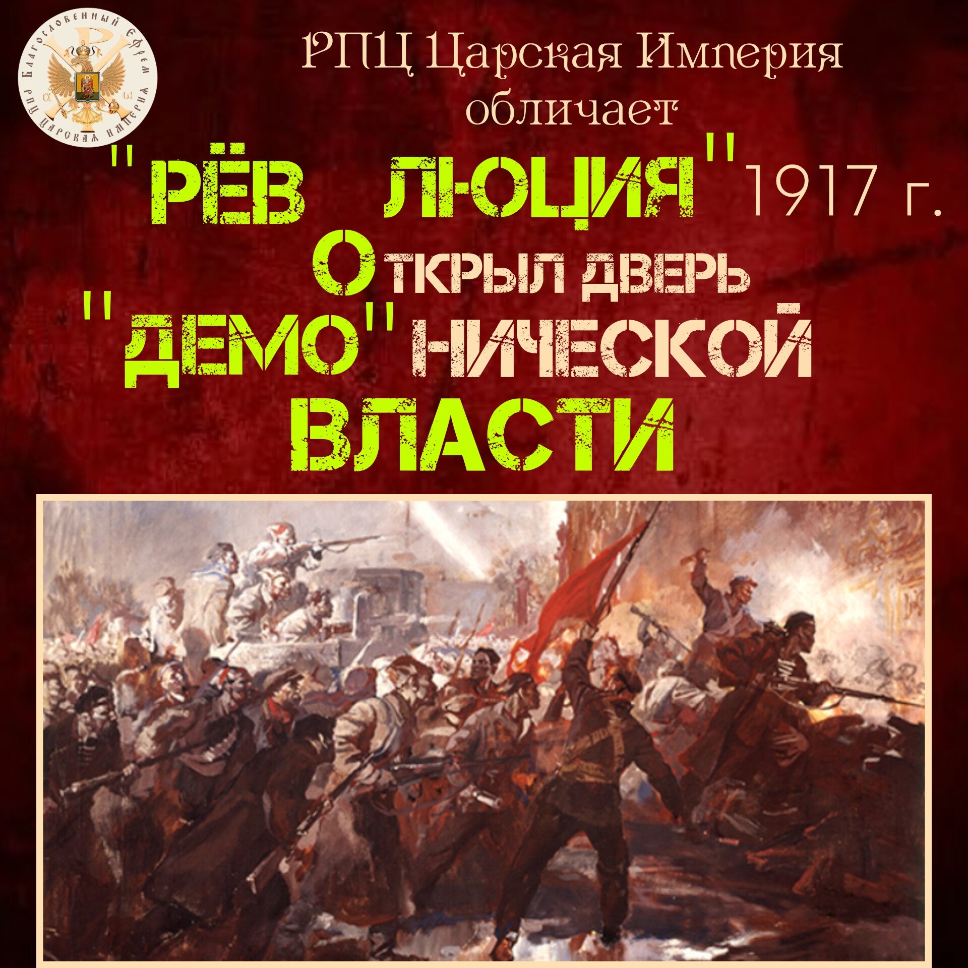 «РЁВ ЛЮЦИЯ» 1917г. Открыл дверь»ДЕМО»нической ВЛАСТИ