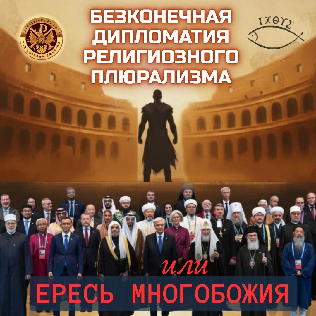 БЕЗКОНЕЧНАЯ ДИПЛОМАТИЯ РЕЛИГИОЗНОГО ПЛЮРАЛИЗМА или ЕРЕСЬ МНОГОБОЖИЯ