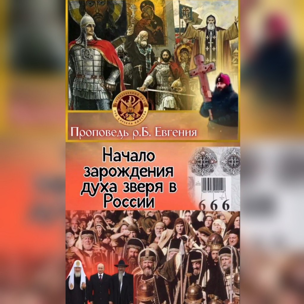 «Начало зарождения духа зверя в&nbsp;России»