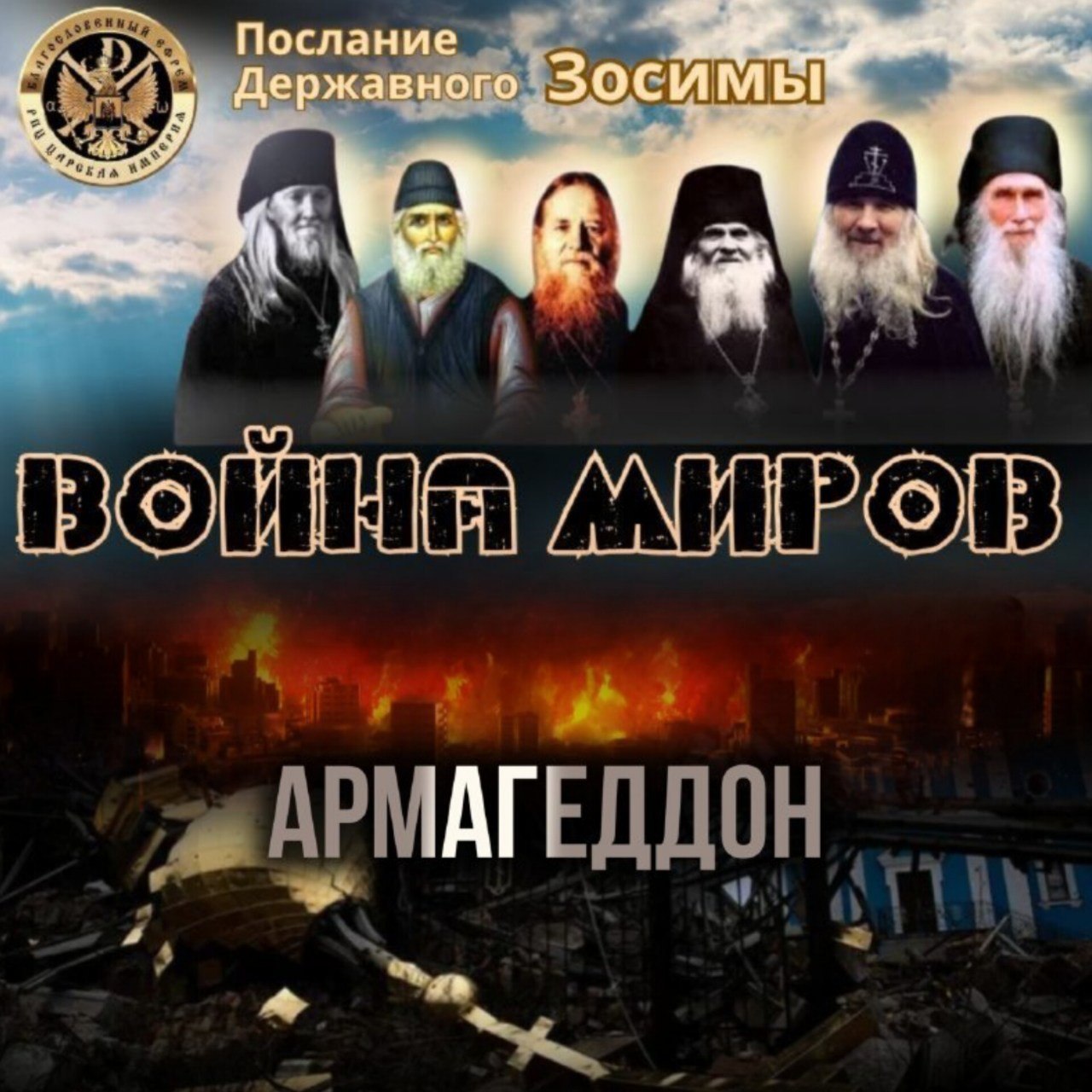АРМАГЕДДОН — ВОЙНА МИРОВ!