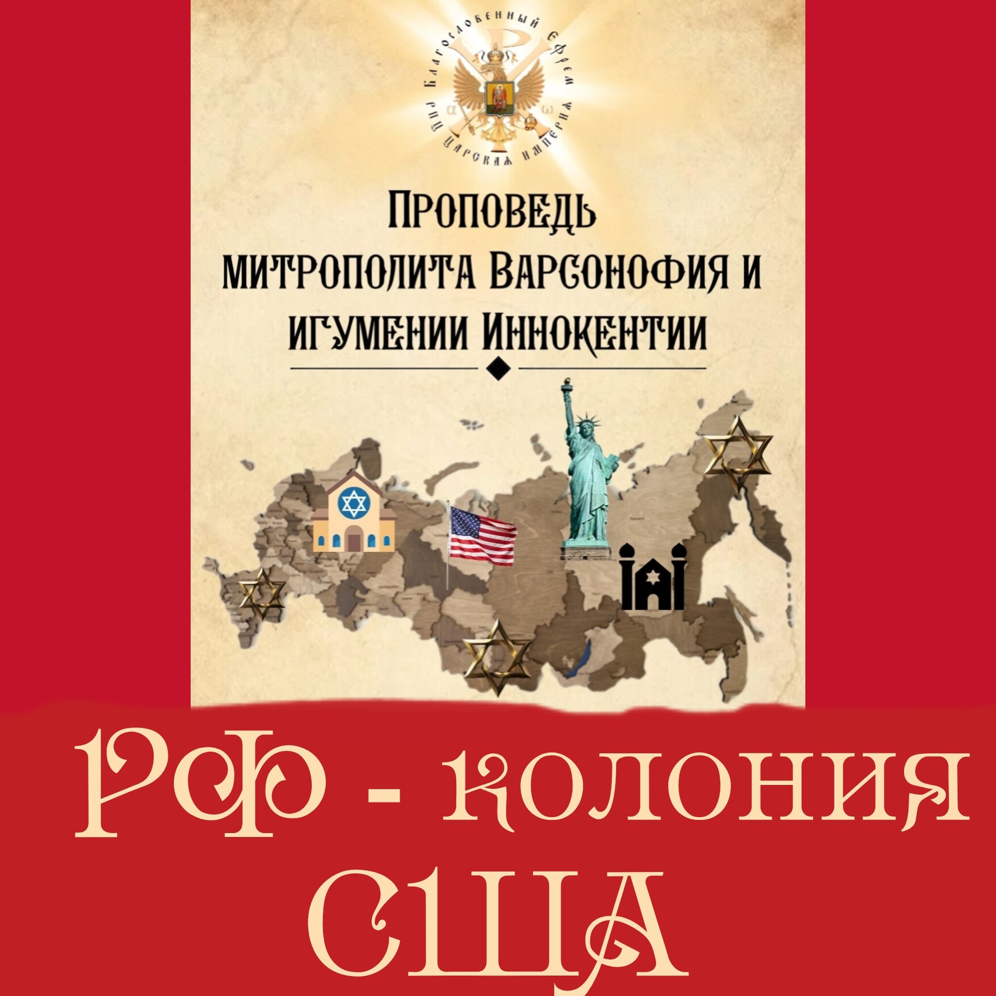 РФ — колония США