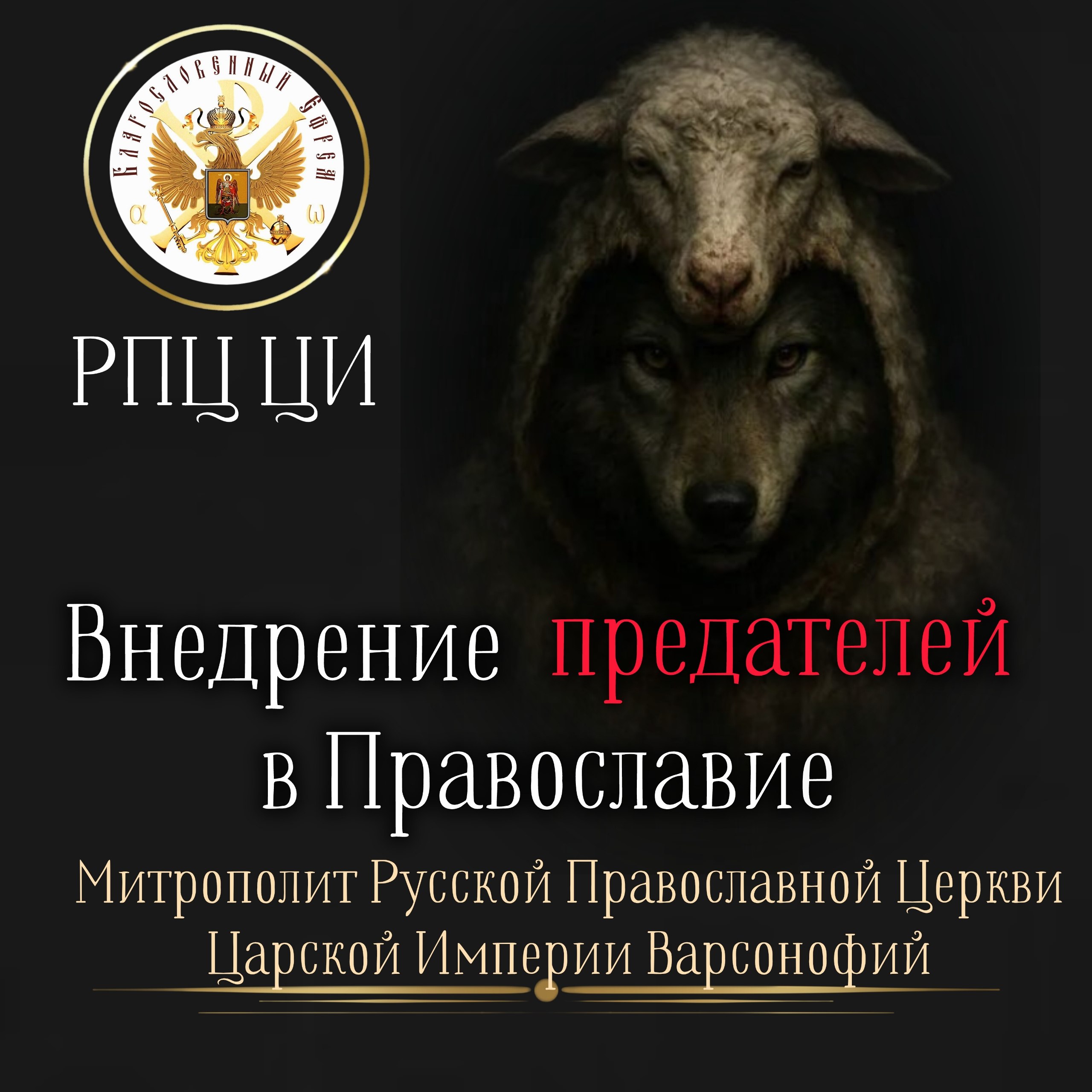 Внедрение предателей в Православие