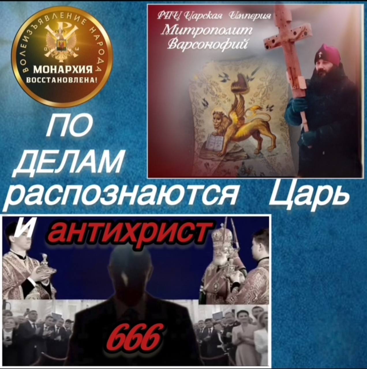 По делам распознаются Царь и антихрист