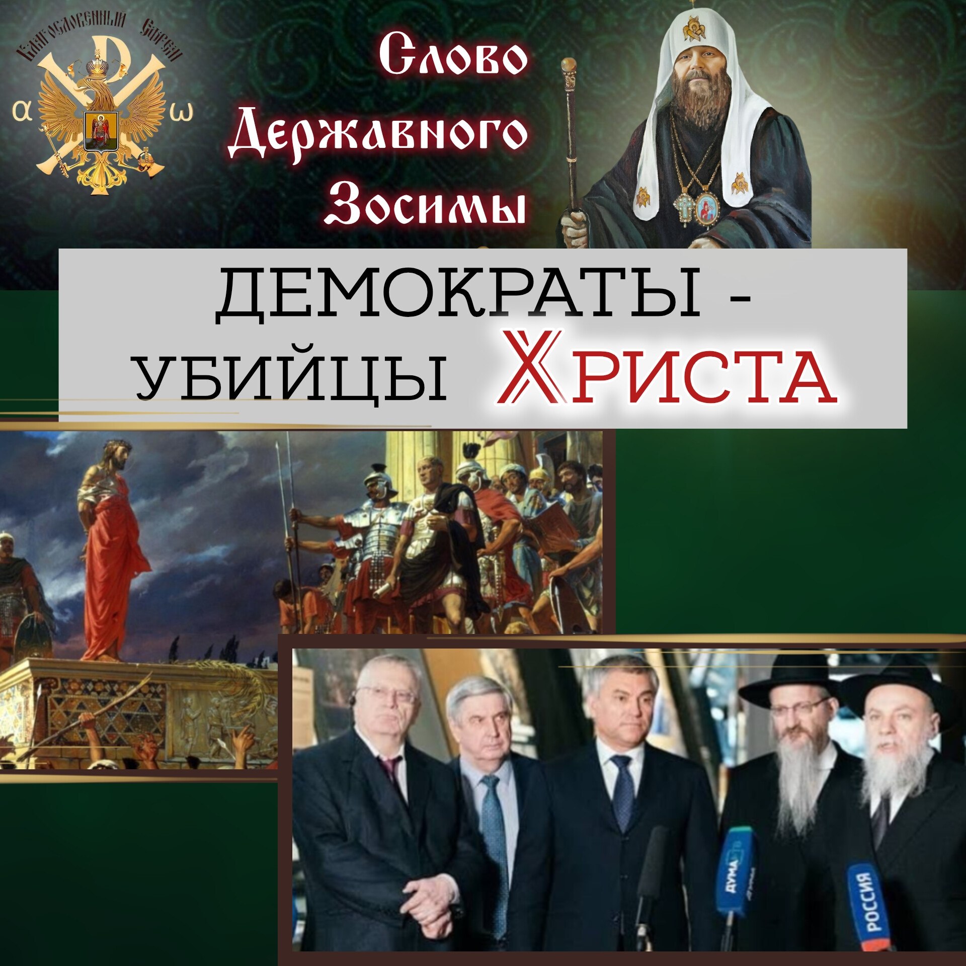 ДЕМОКРАТЫ — УБИЙЦЫ Христа!