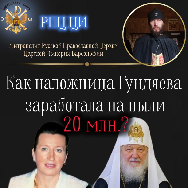 Как наложница Гундяева заработала на пыли 20&nbsp;млн.?