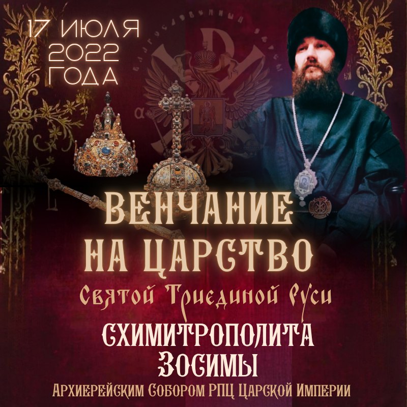 17 июля 2022 г. Венчание на Царство Святой Триединой Руси Схимитрополита Зосимы Архиерейским Собором РПЦ Царской Империи.