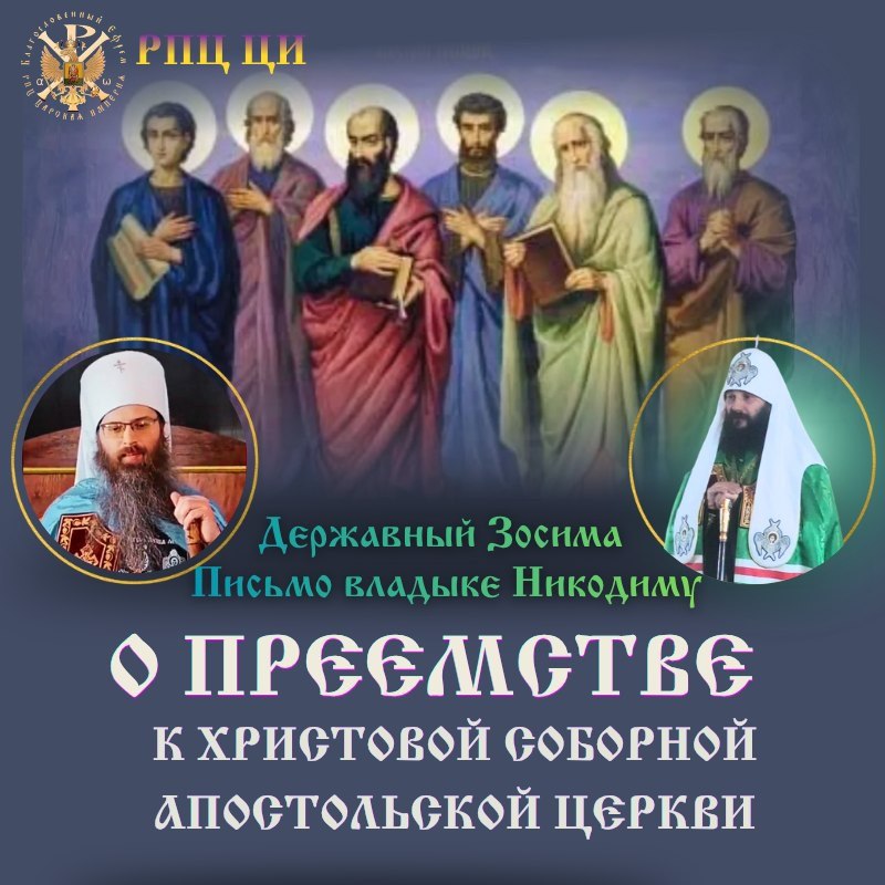 О ПРЕЕМСТВЕ к Христовой Соборной Апостольской Церкви