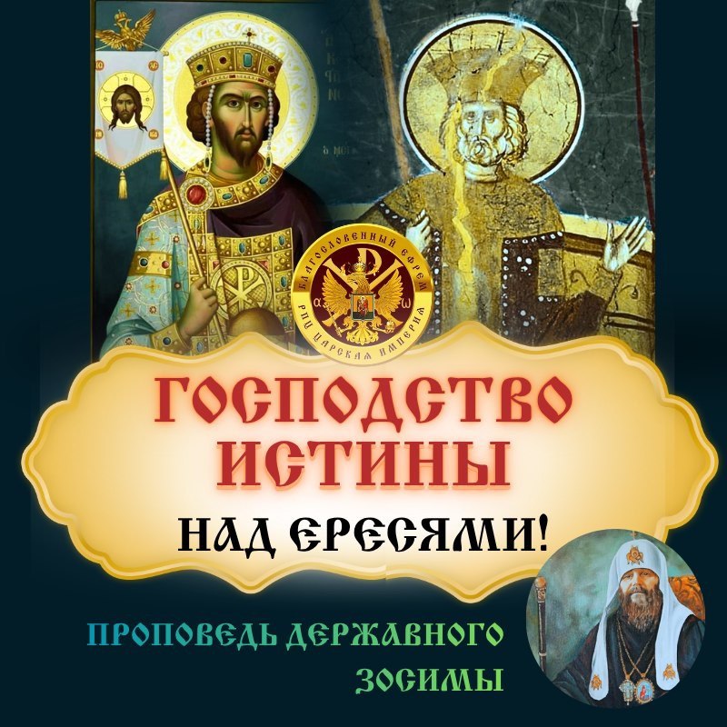 Господство Истины над ересями!