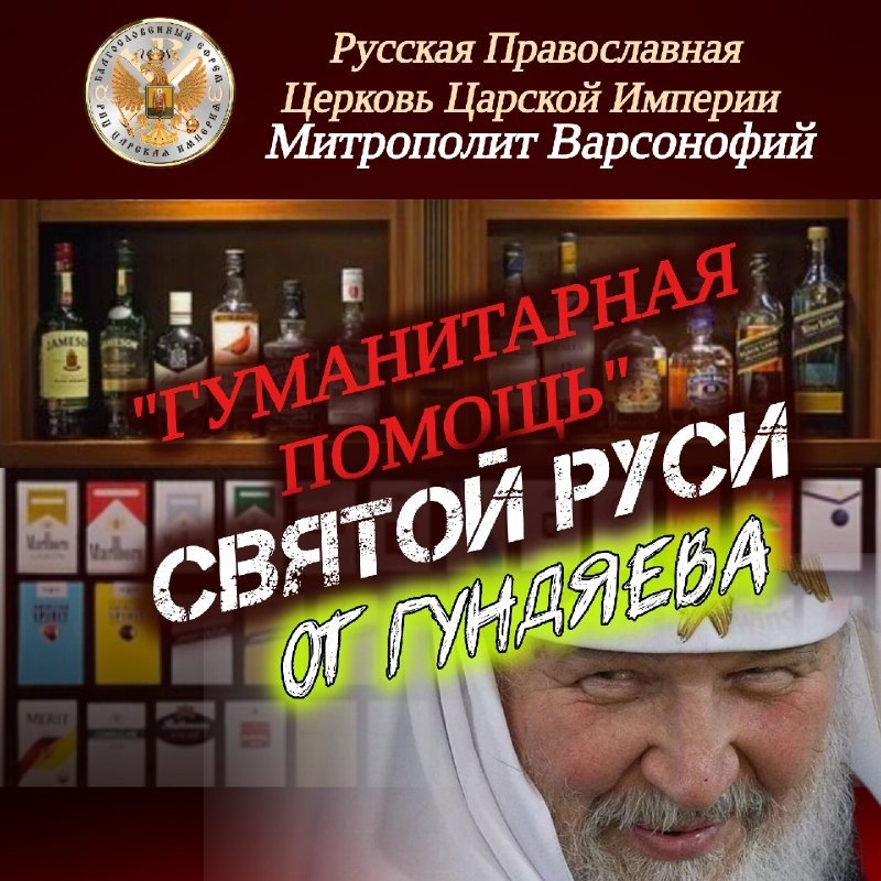 «ГУМАНИТАРНАЯ ПОМОЩЬ» Святой Руси от ГУНДЯЕВА