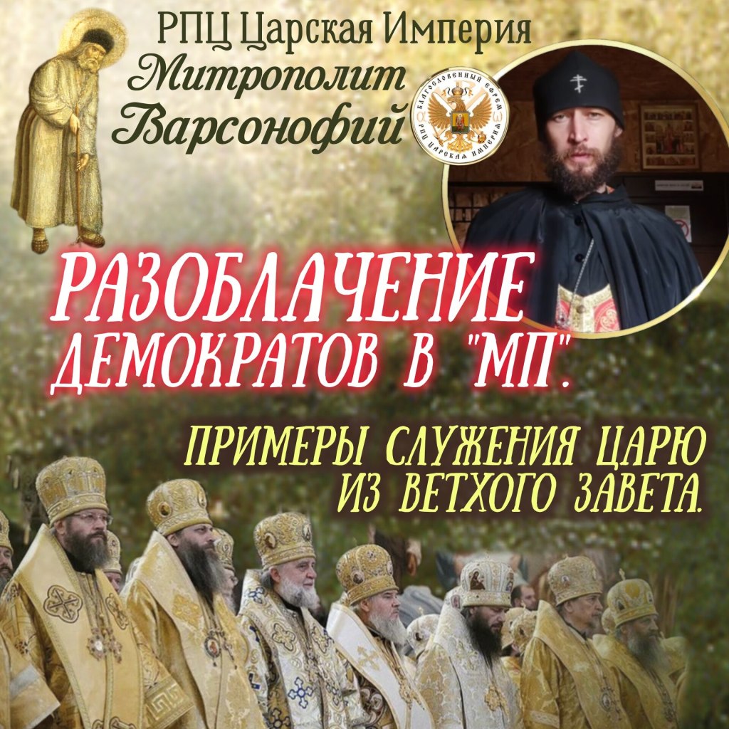 Разоблачение демократов в «МП». Примеры служения Царю из Ветхого&nbsp;Завета