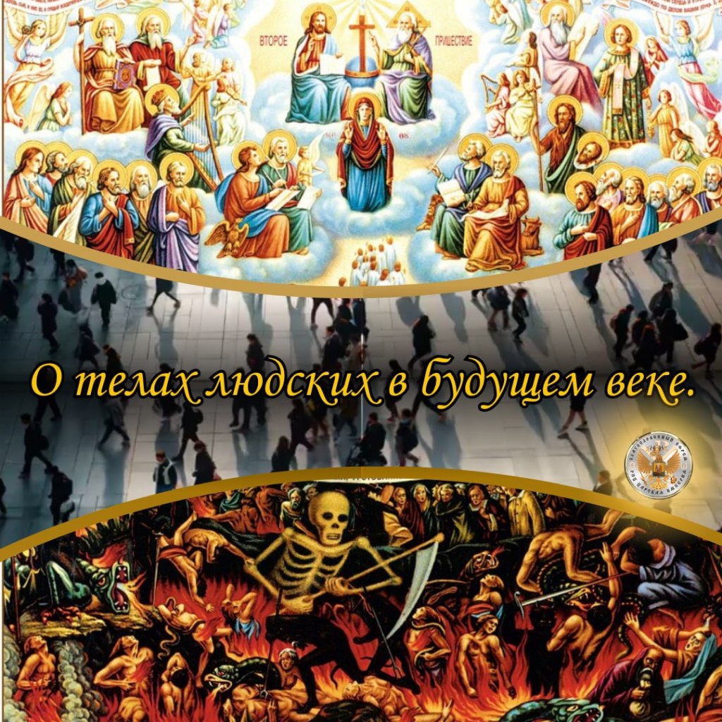 О телах людских в будущем&nbsp;веке.