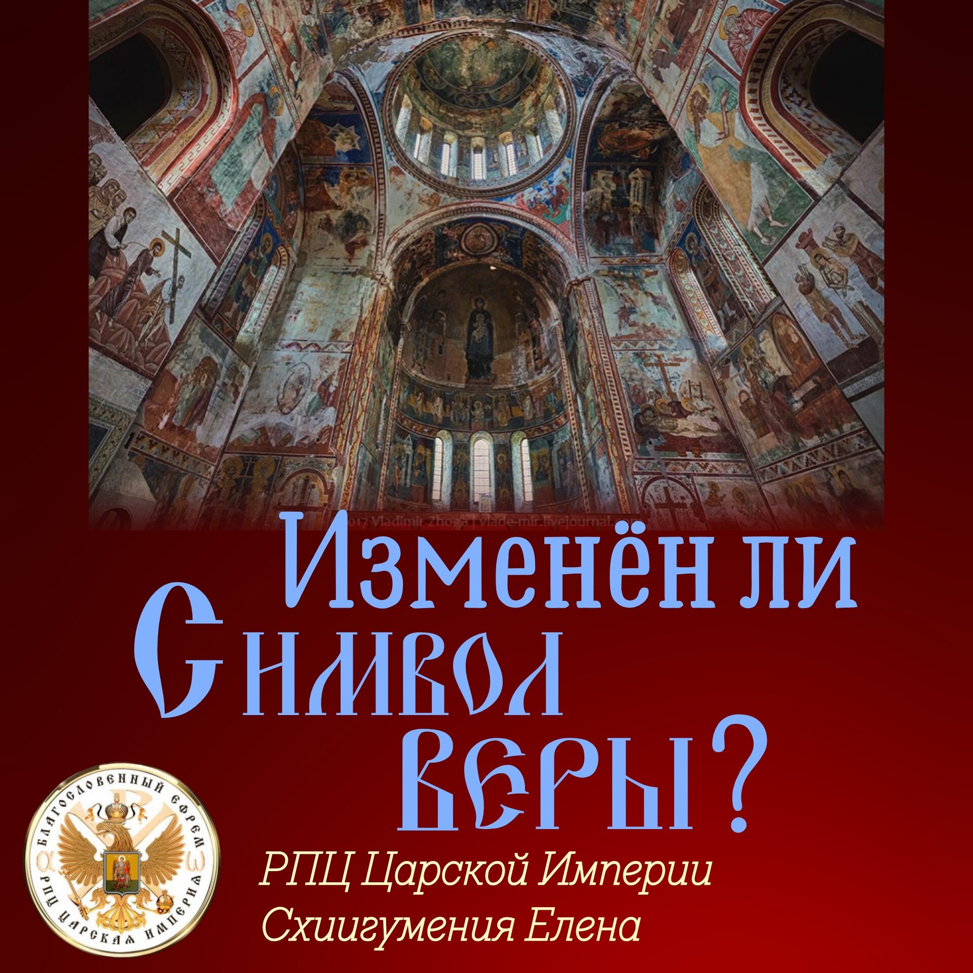 Изменён ли Символ Веры?