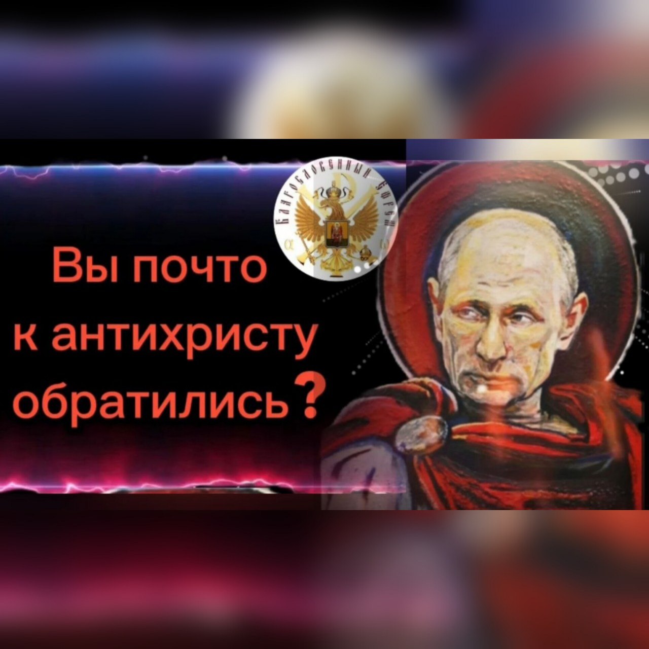 «Вы почто к Антихристу обратились?»