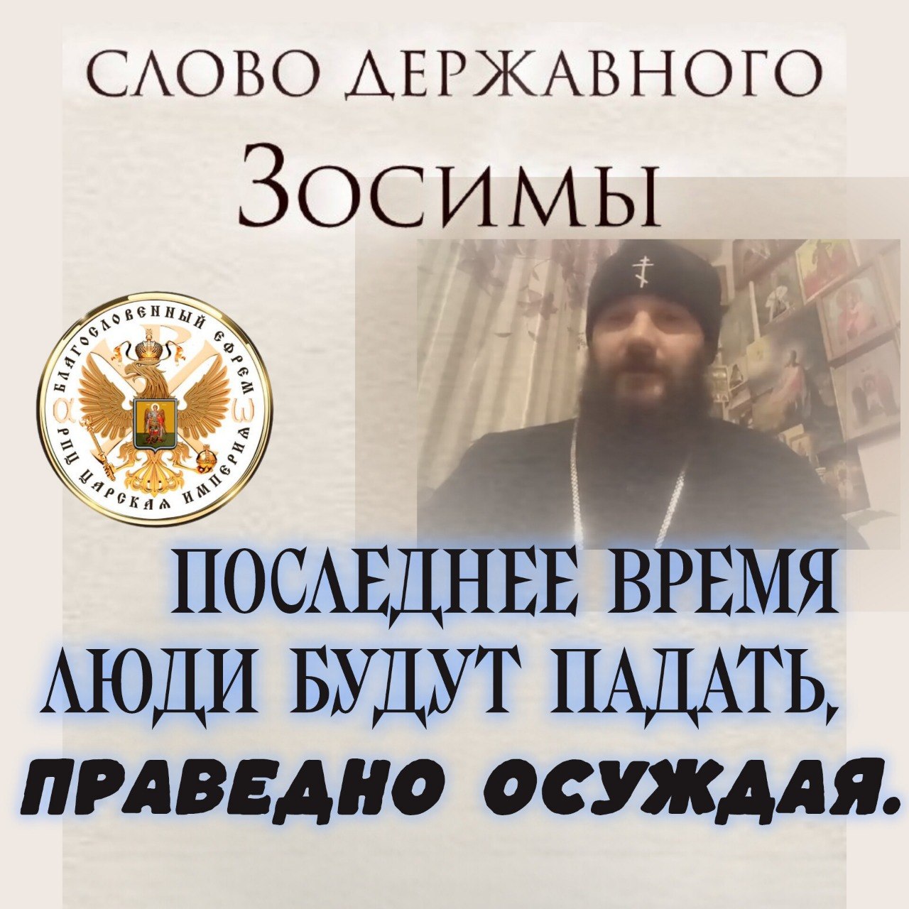 Последнее время люди будут падать, праведно осуждая