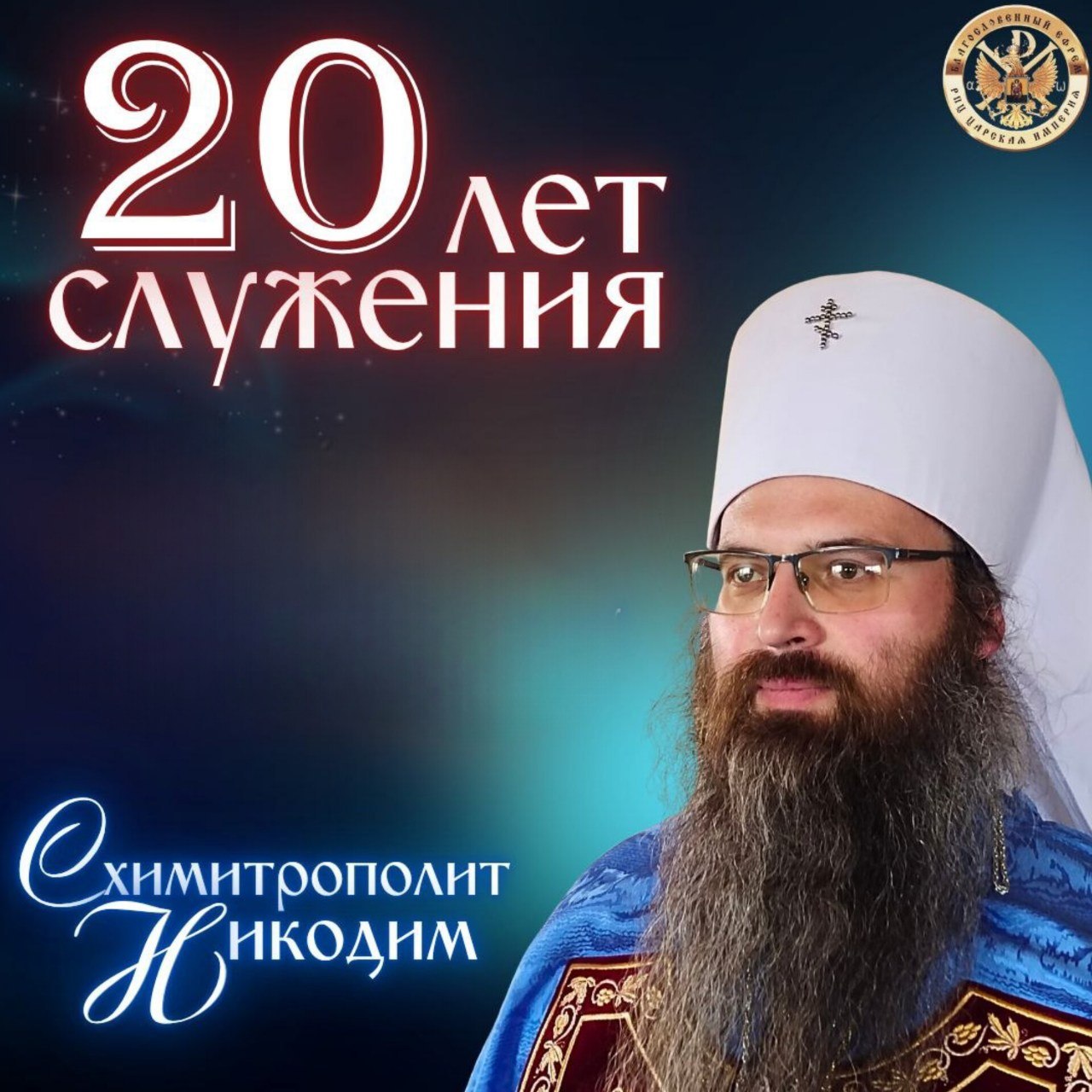 20 лет служения. Схимитрополит Никодим