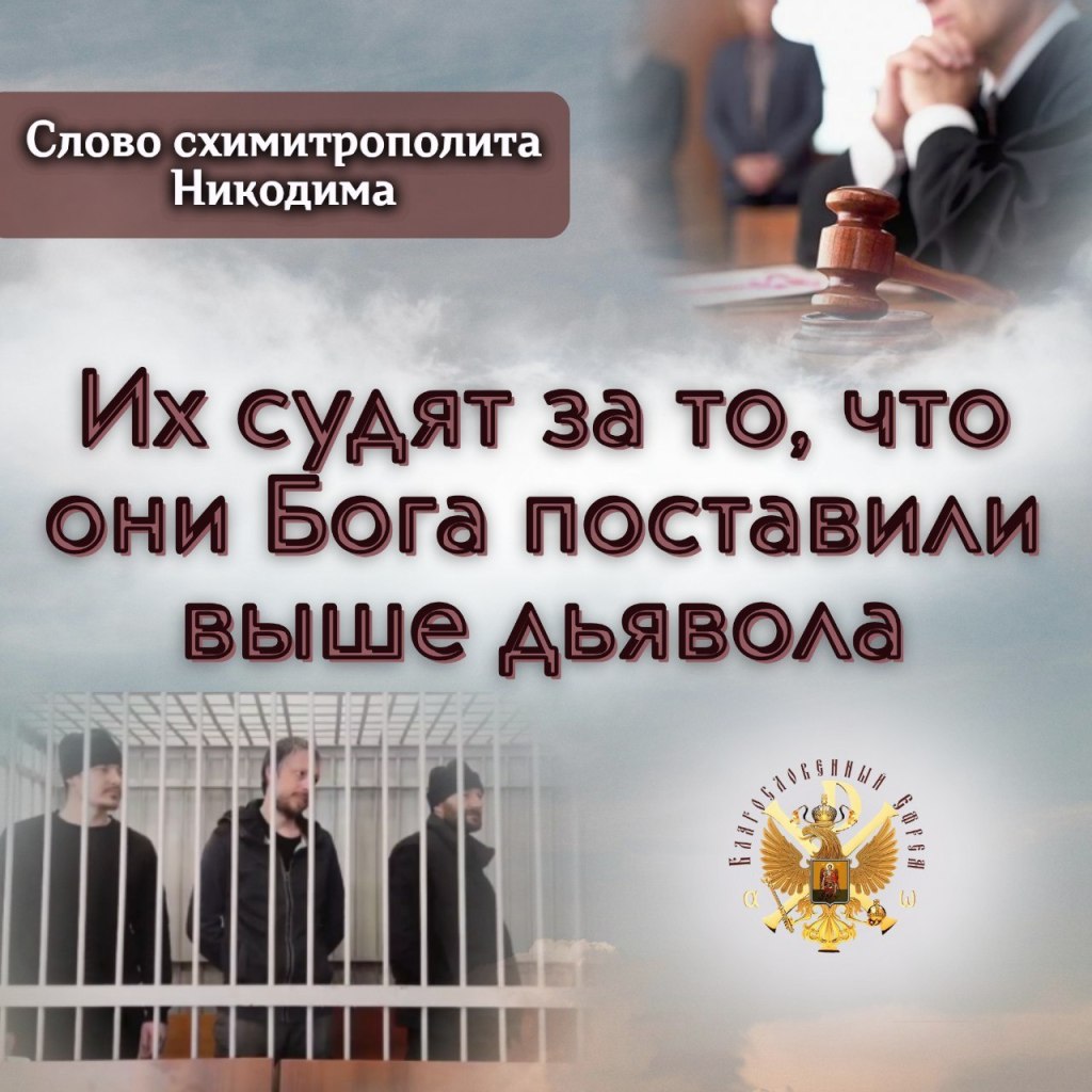 Их судят за то, что они Бога поставили выше&nbsp;дьявола