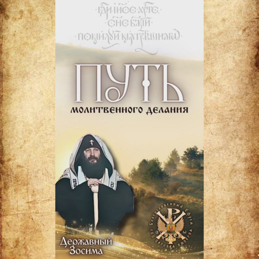 ПУТЬ молитвенного делания