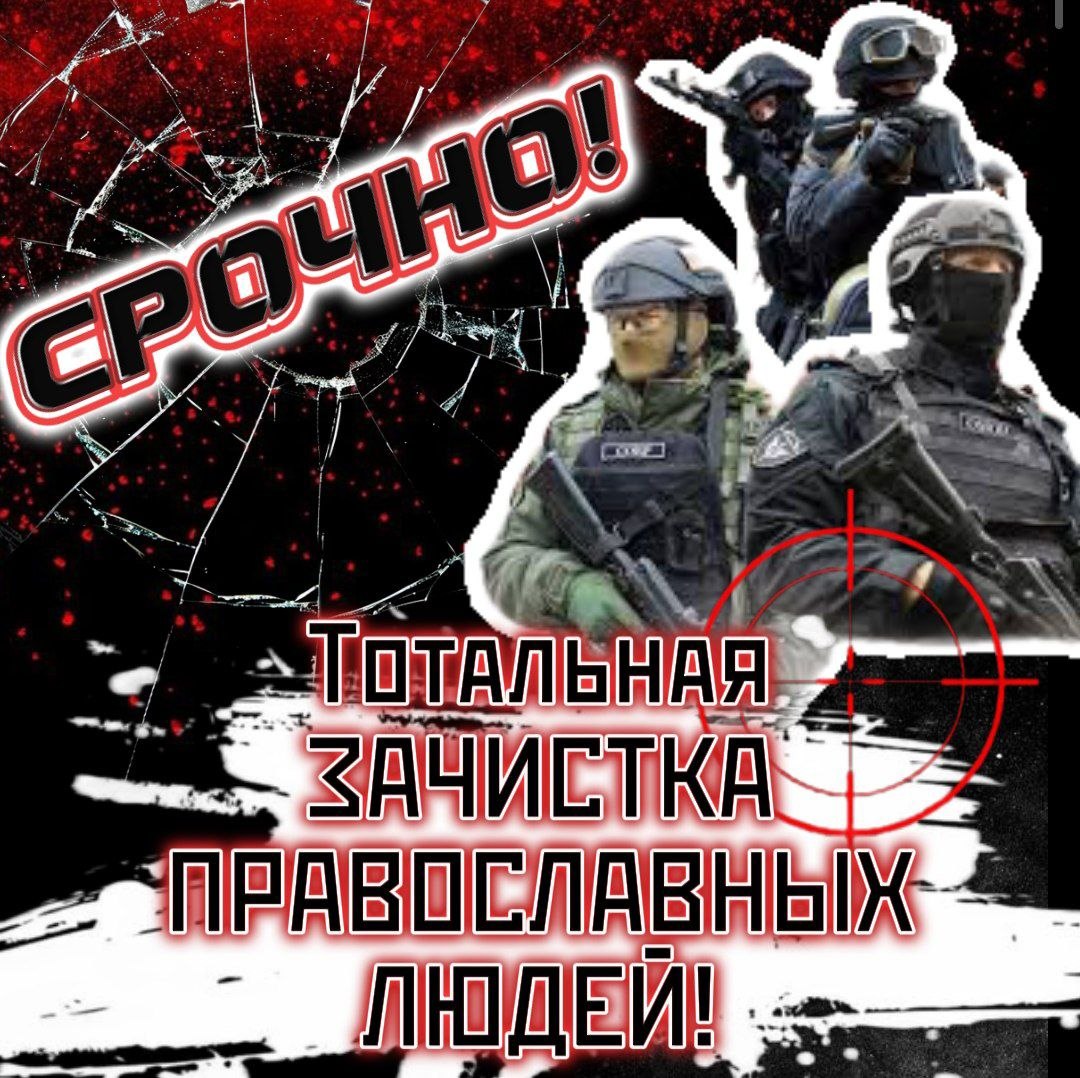 Тотальная ЗАЧИСТКА ПРАВОСЛАВНЫХ ЛЮДЕЙ