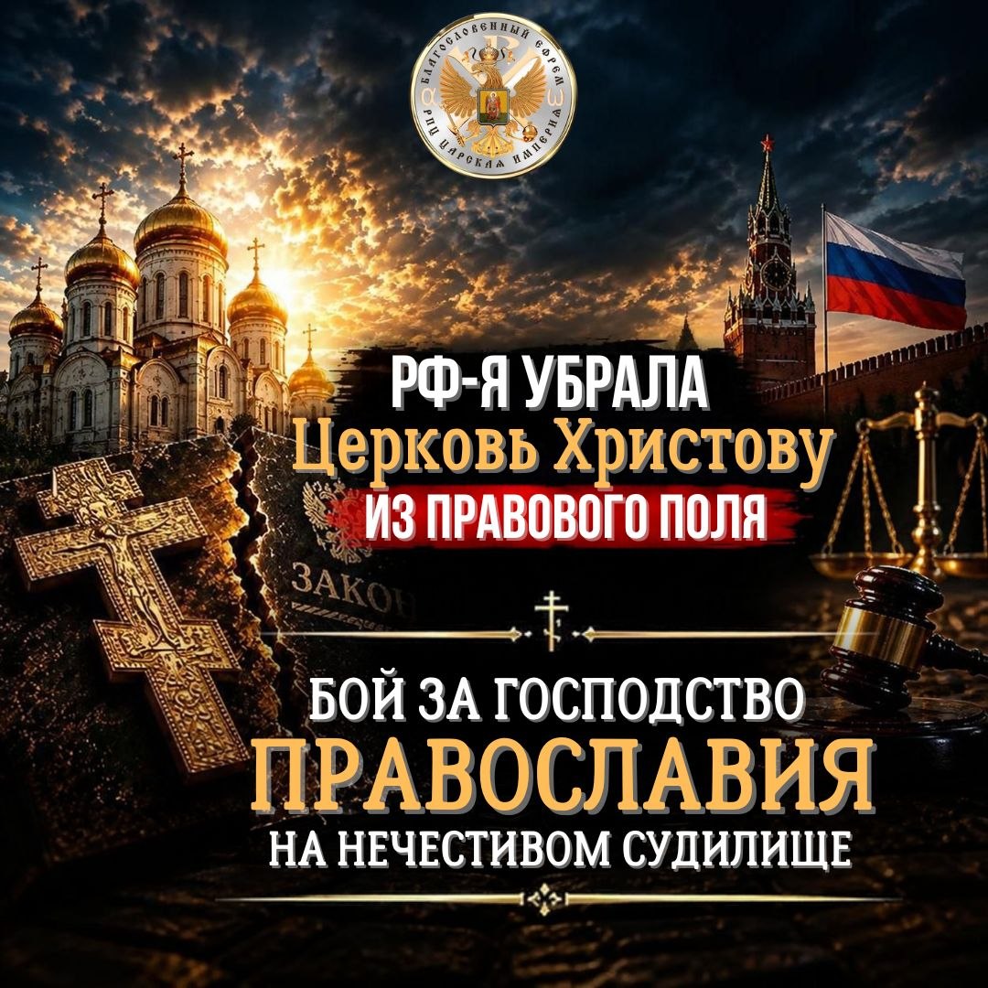 РФ-я УБРАЛА Церковь Христову из правового поля