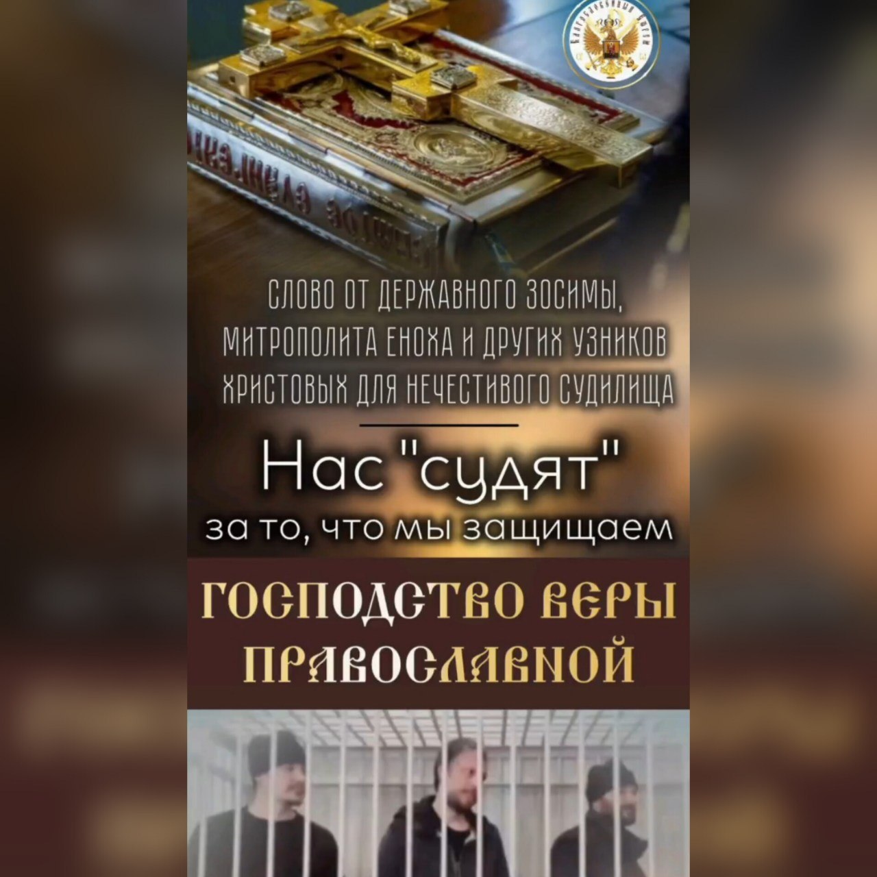 Нас «судят» за то, что мы защищаем ГОСПОДСТВО ВЕРЫ ПРАВОСЛАВНОЙ