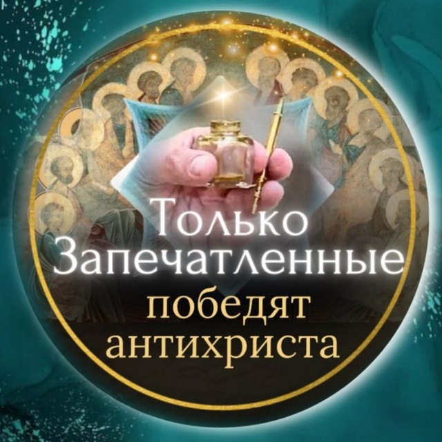 Только Запечатленные победят&nbsp;антихриста