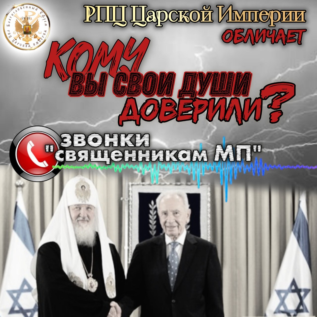 Кому вы свои души доверили?Звонки «священникам МП»