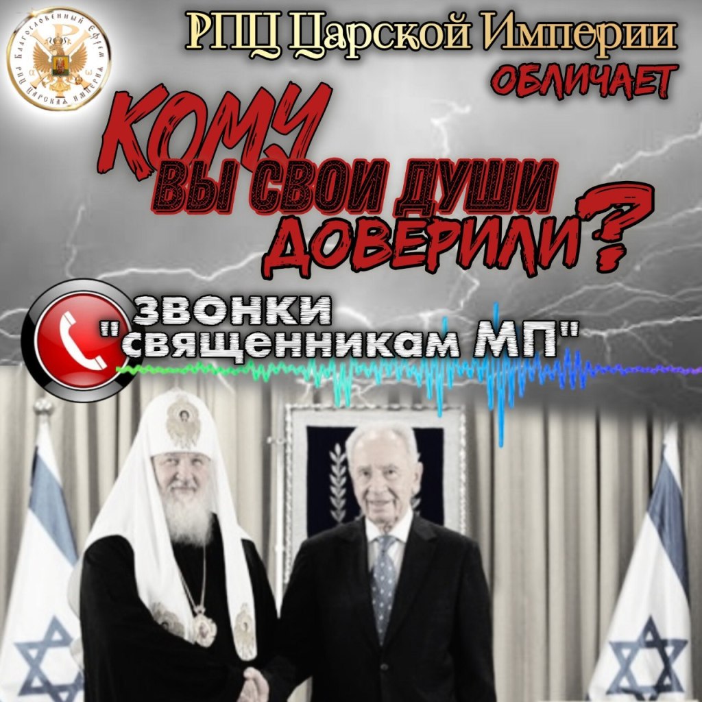 Кому вы свои души доверили?Звонки «священникам МП»