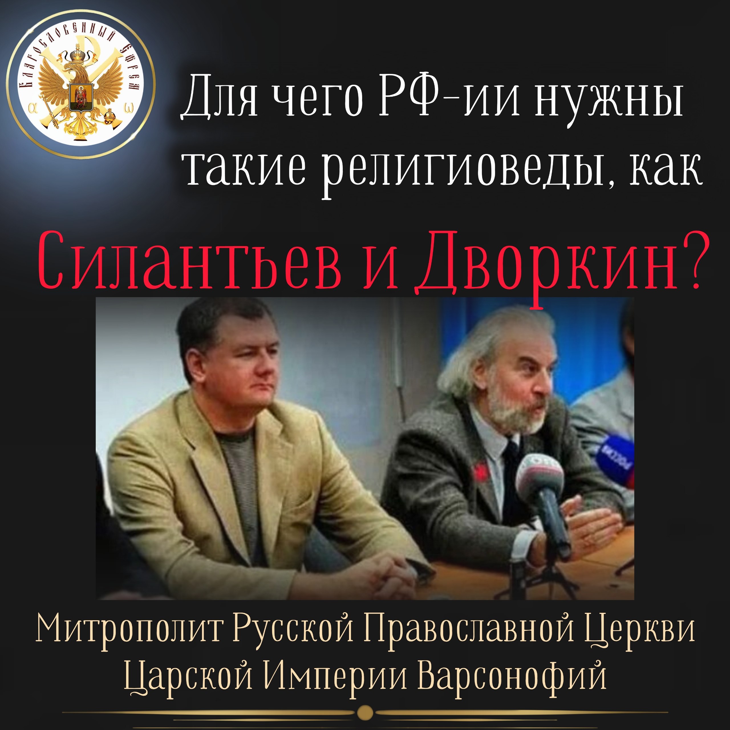 Для чего РФ — ии нужны такие религиоведы, как Силантьев и Дворкин?
