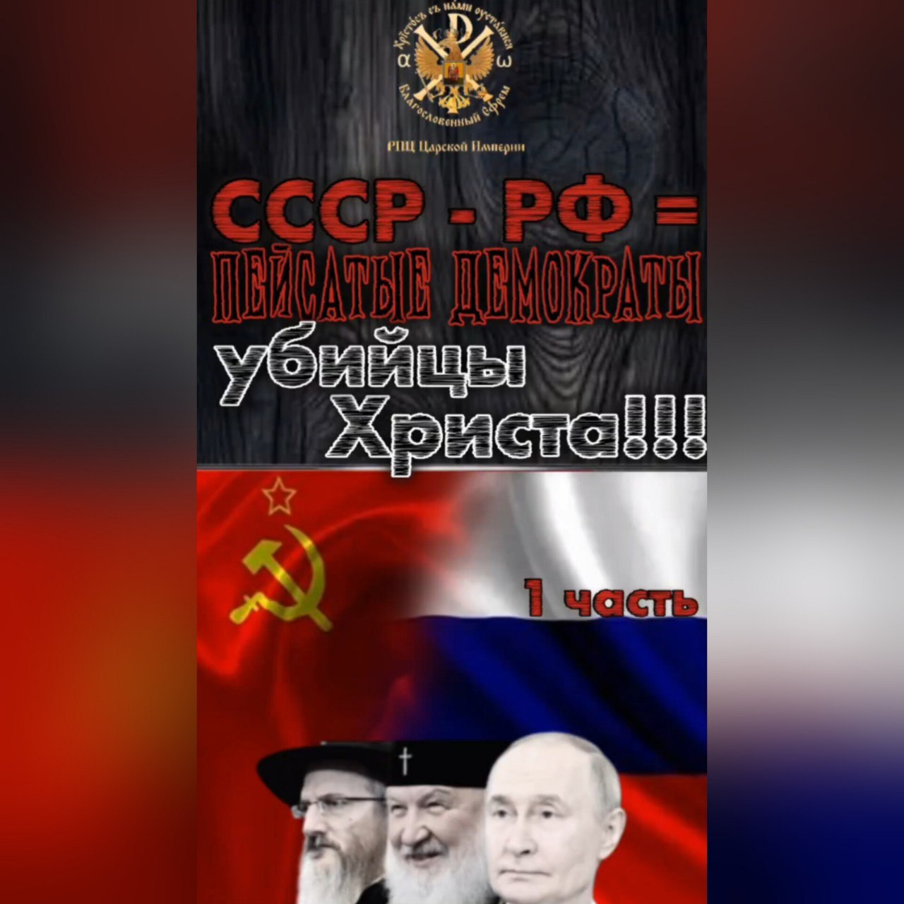 СССР — РФ = ПЕЙСАТЫЕ ДЕМОКРАТЫ — убийцы Христа!!!Часть 1