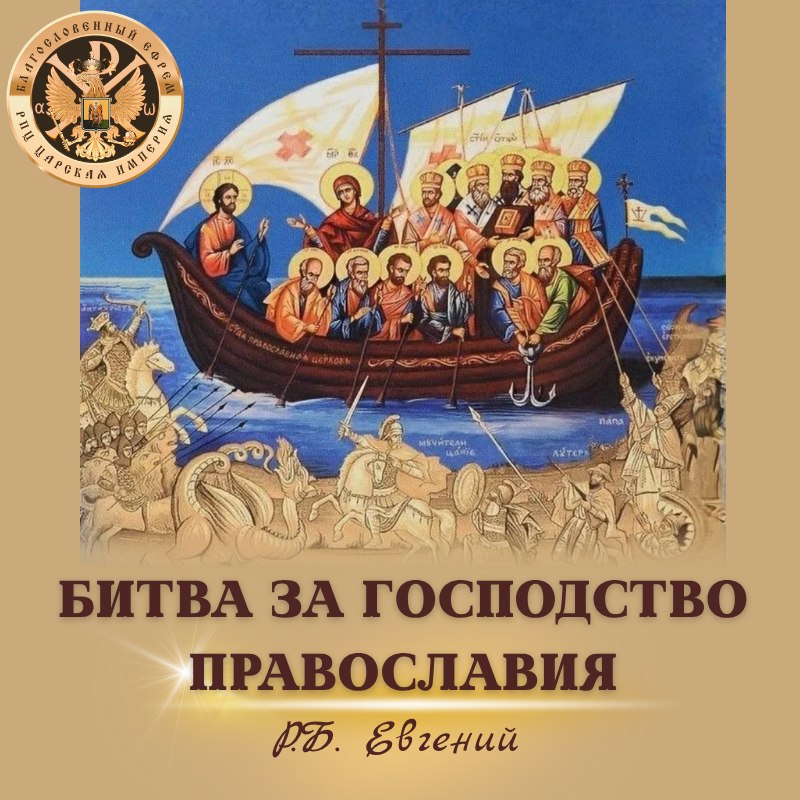 Битва за Господство Православия!