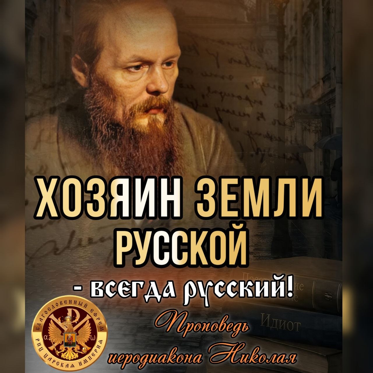 ХОЗЯИН ЗЕМЛИ РУССКОЙ — всегда русский.