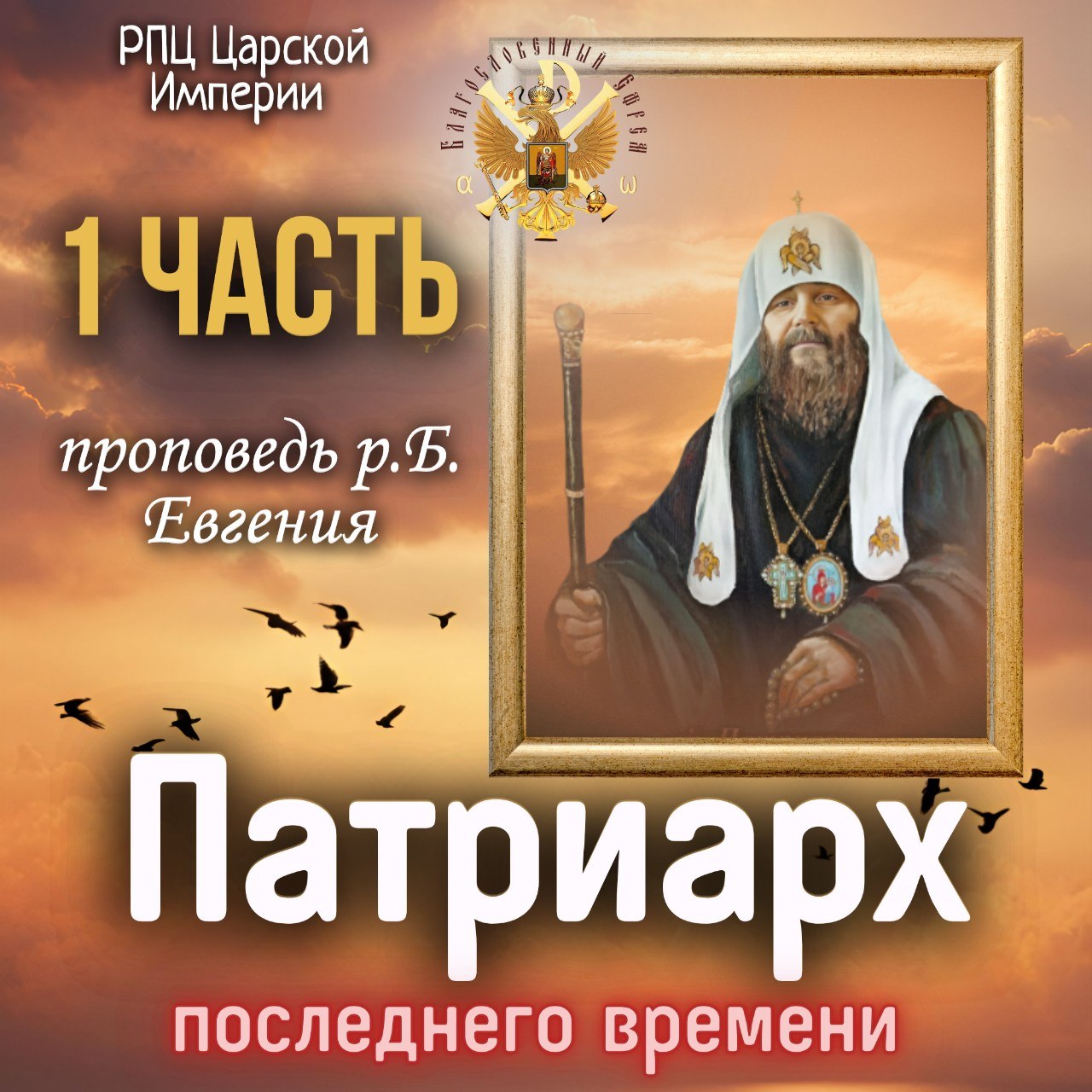 Патриарх последнего времени. Часть 1