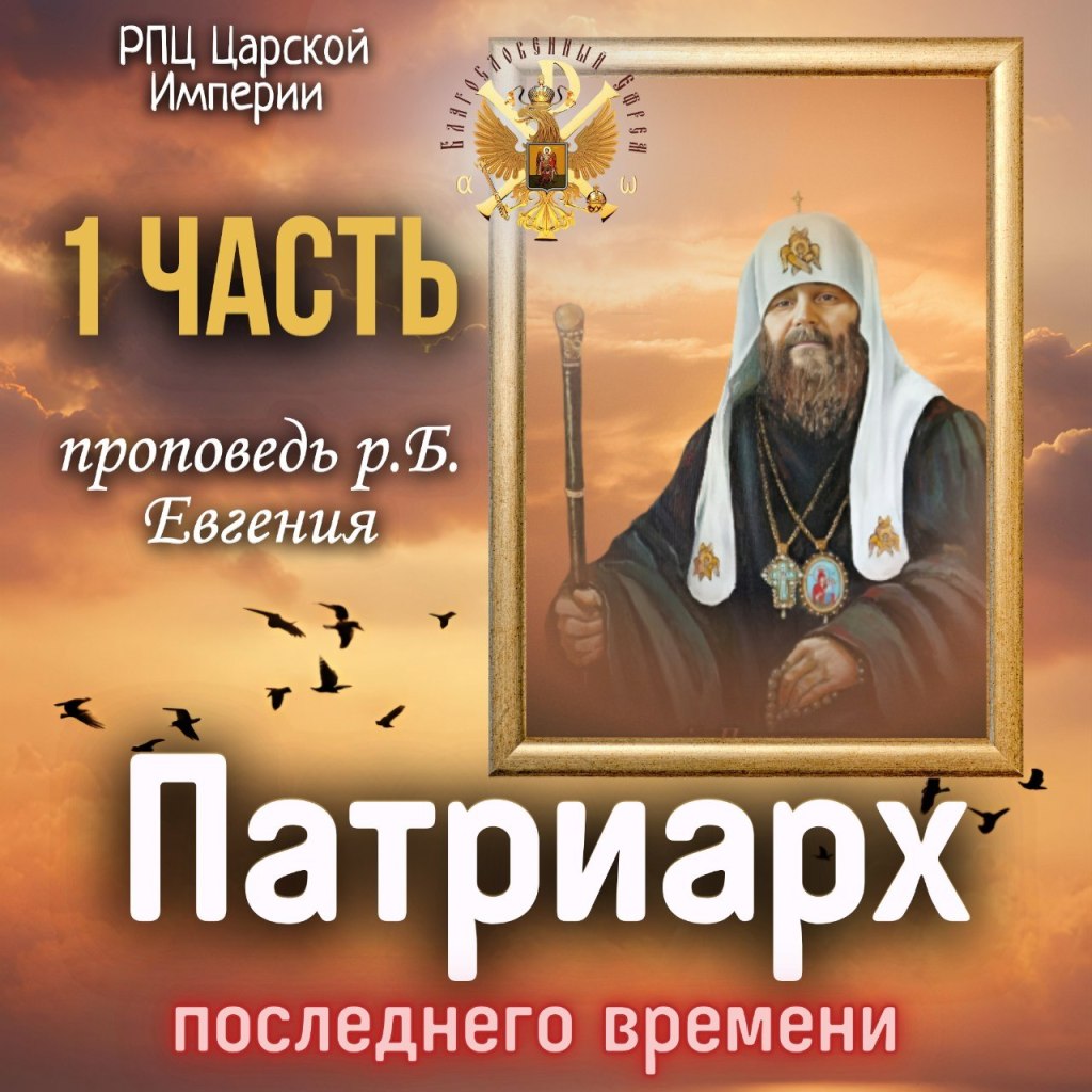 Патриарх последнего времени. Часть&nbsp;1