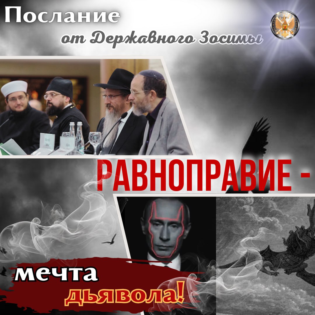 «РАВНОПРАВИЕ — МЕЧТА ДЬЯВОЛА»