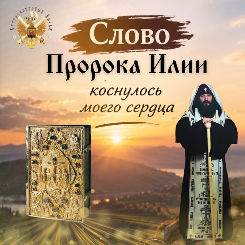 Слово Пророка Илии коснулось моего&nbsp;сердца