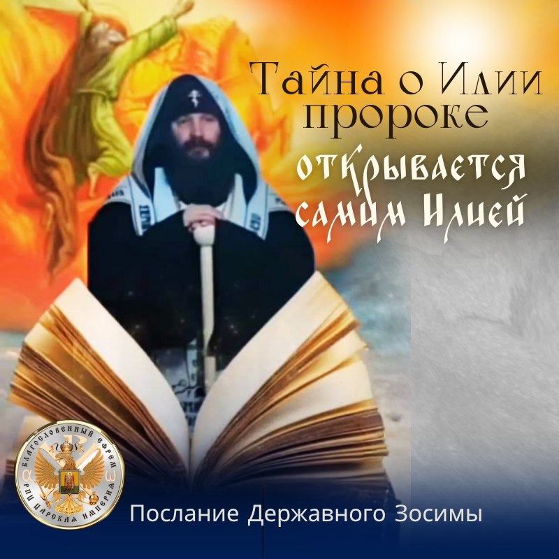 Тайна о Илии пророке открывается самим&nbsp;Илией