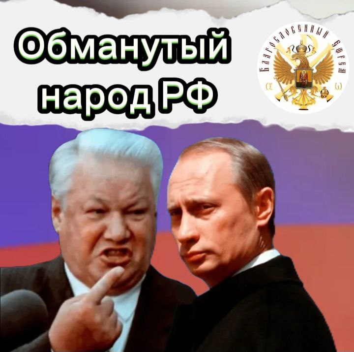 Обманутый народ РФ