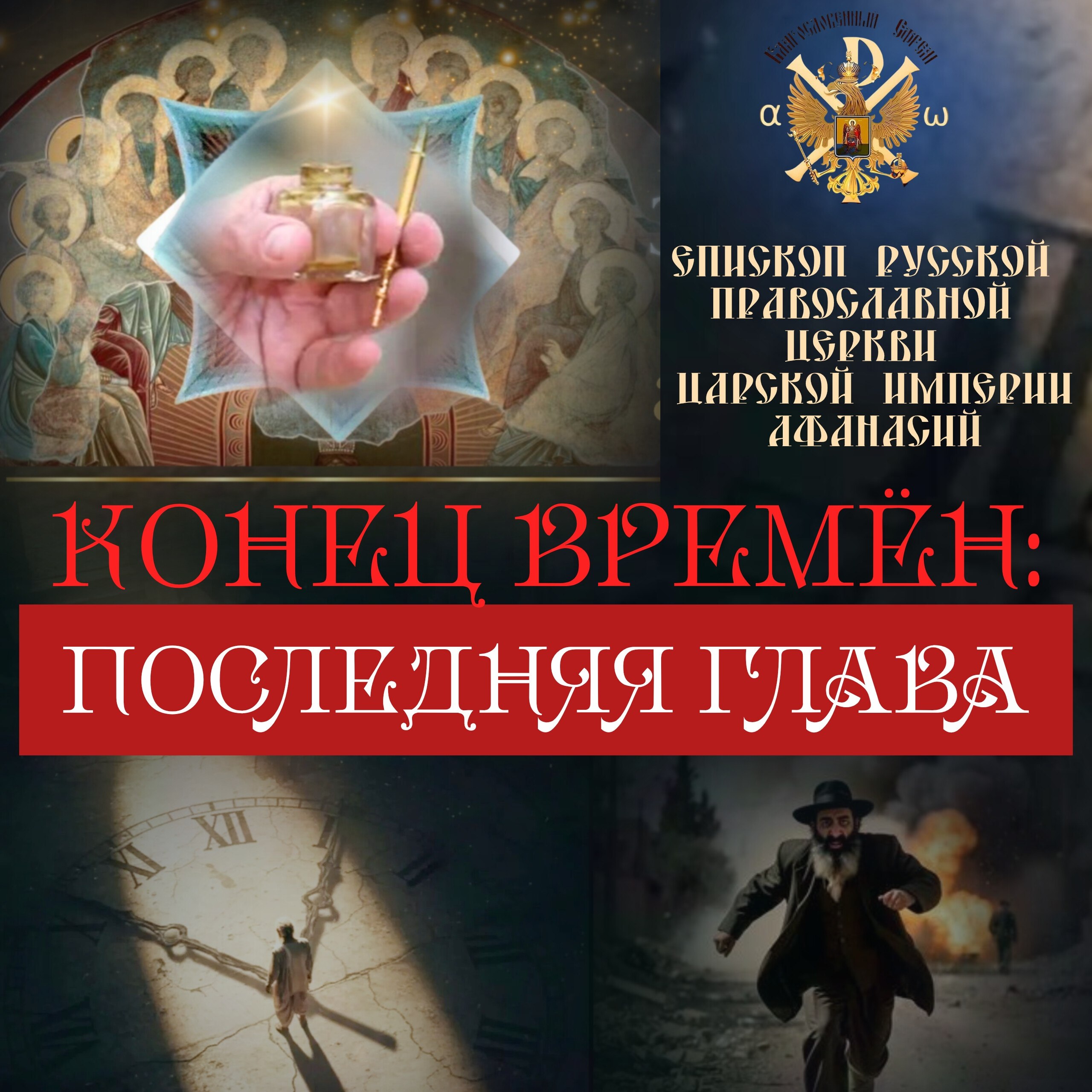 КОНЕЦ ВРЕМЁН: последняя&nbsp;глава