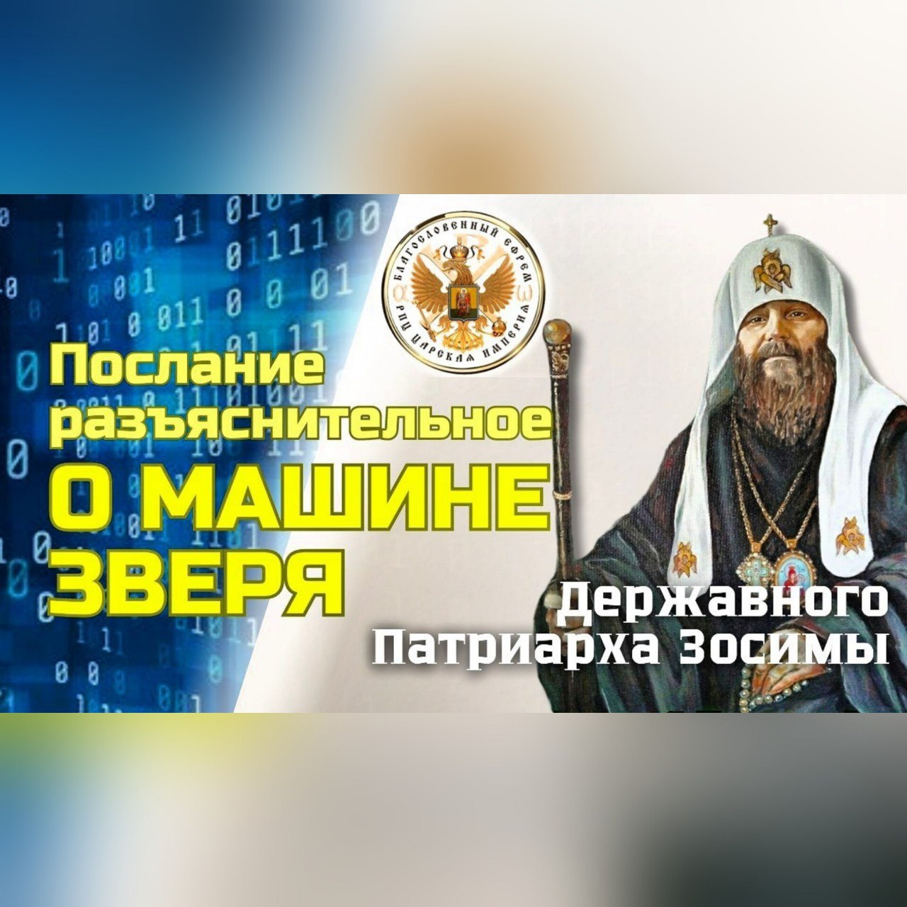 О МАШИНЕ ЗВЕРЯ.