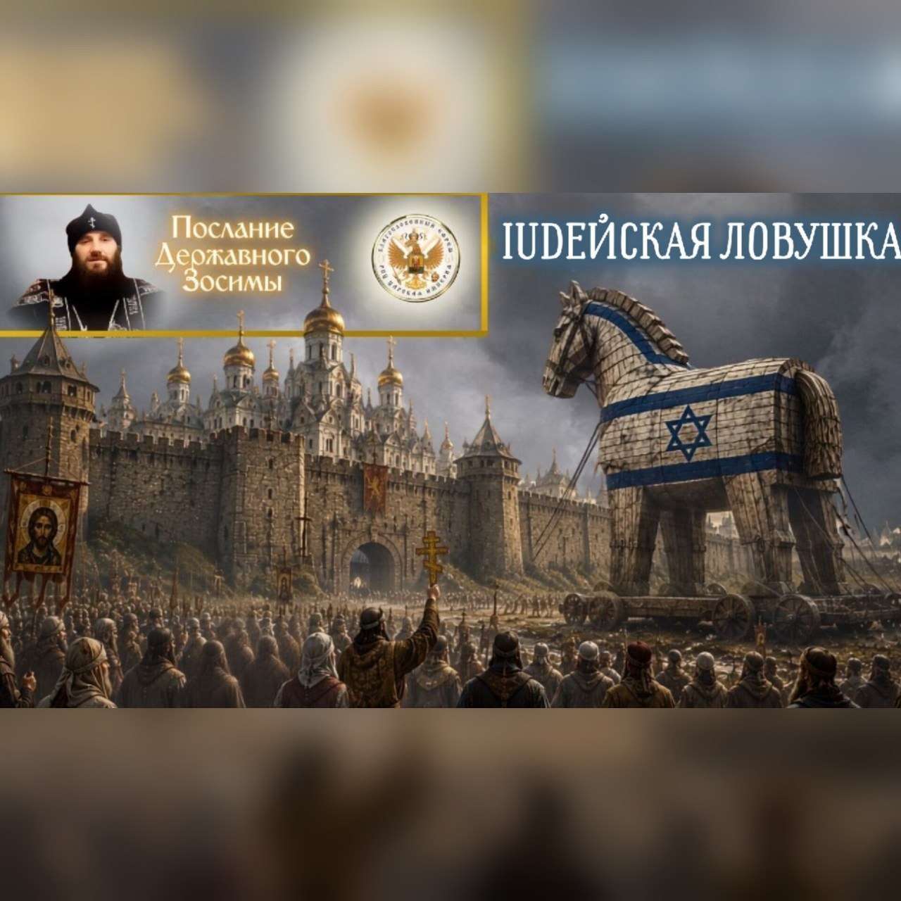 Иудейская ловушка