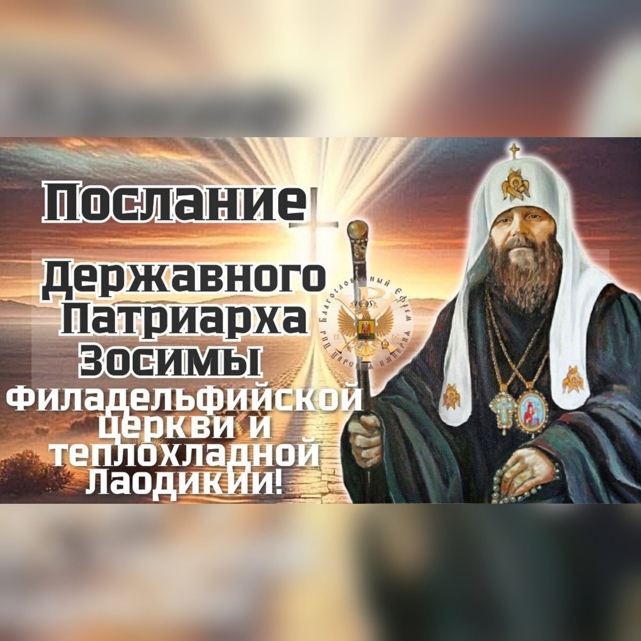 Филадельфийской Церкви и Теплохладной&nbsp;Лаодикии