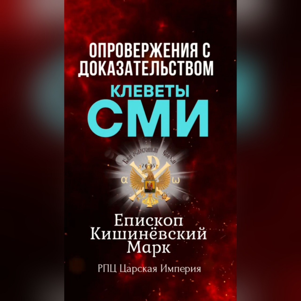 Опровержение с доказательством КЛЕВЕТЫ&nbsp;СМИ