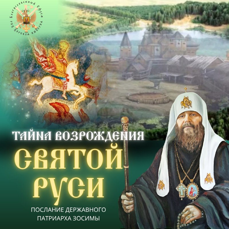 Тайна возрождения Святой&nbsp;Руси