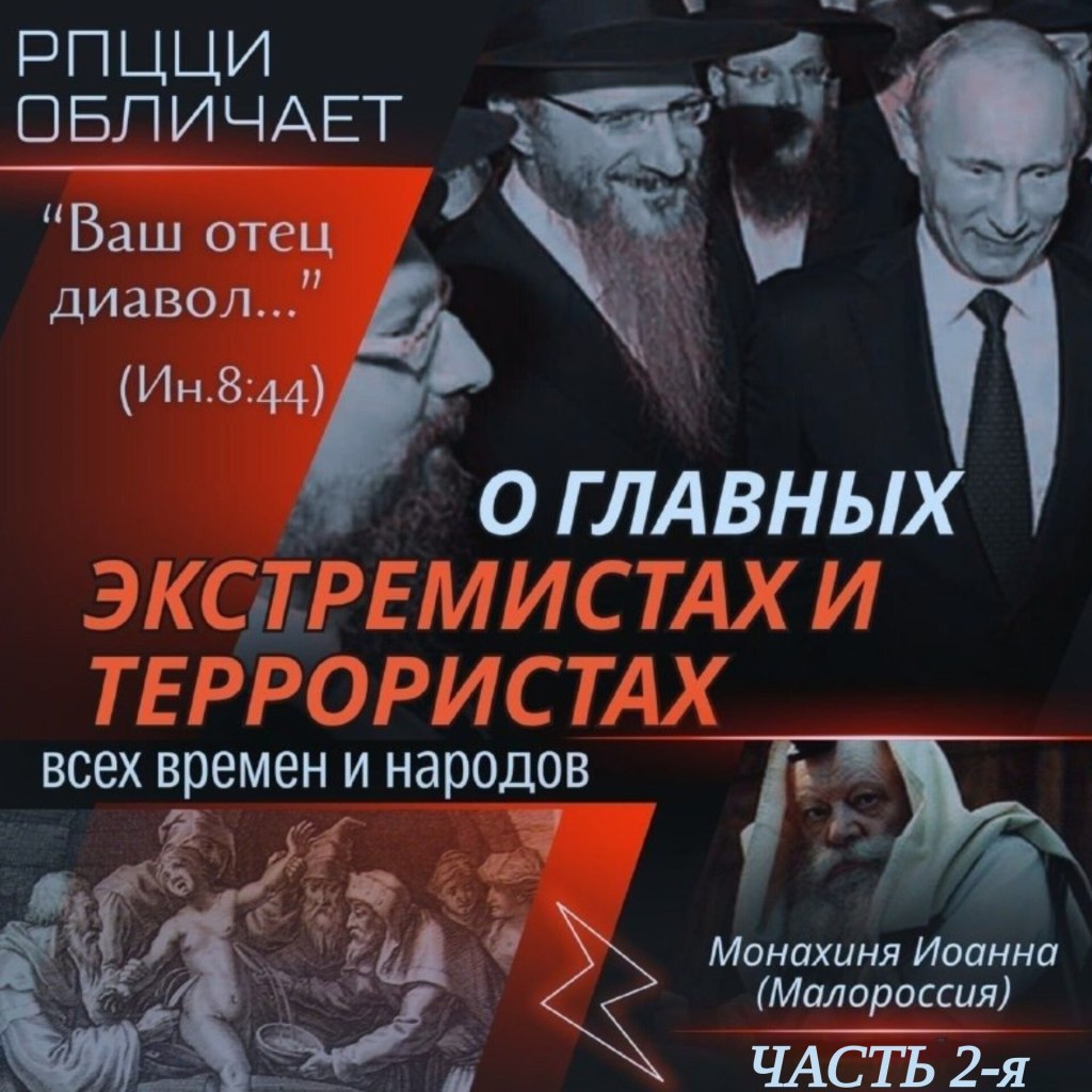 О ГЛАВНЫХ ЭКСТРЕМИСТАХ И ТЕРРОРИСТАХ всех времён и&nbsp;народов