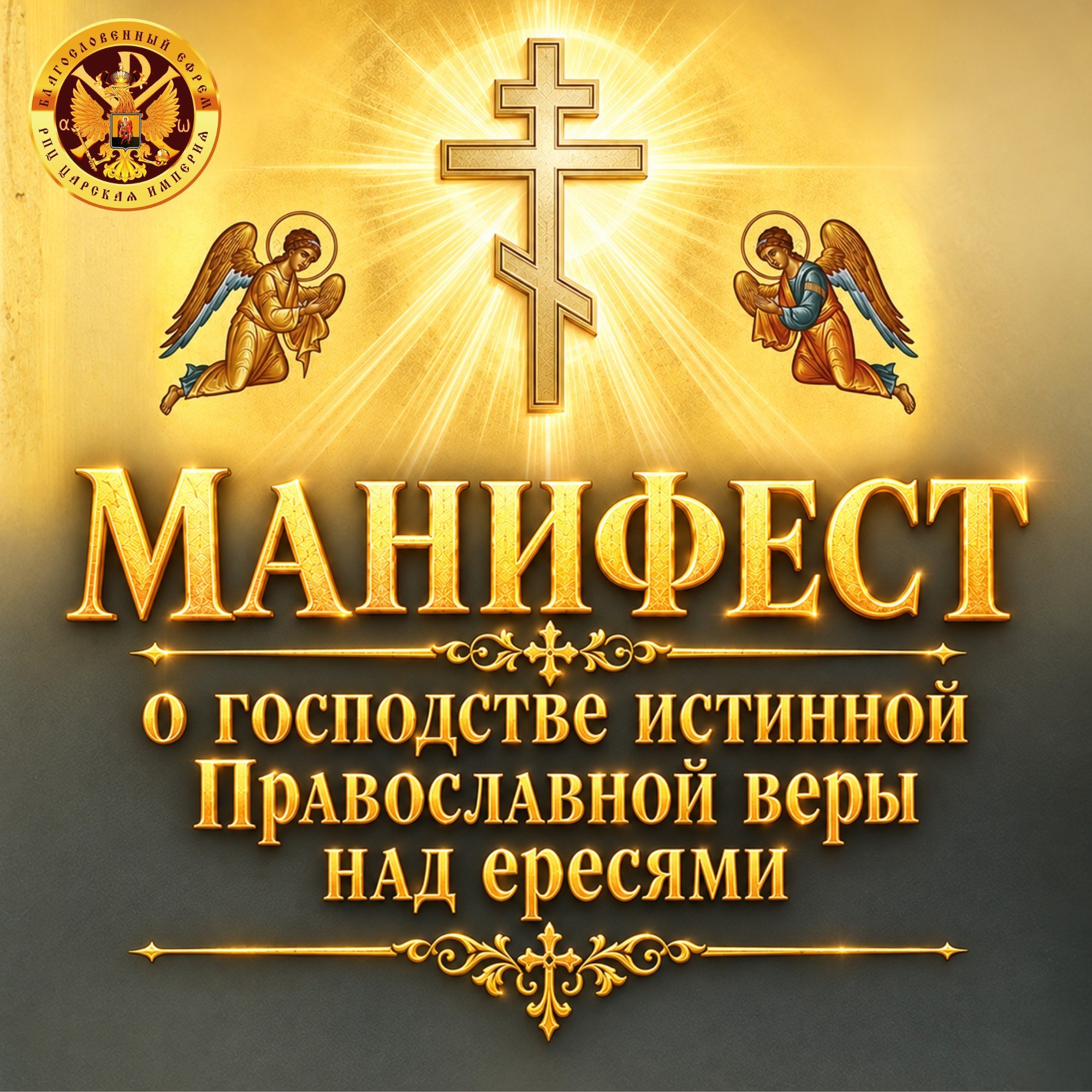 МАНИФЕСТ о Господстве истинной Православной веры над&nbsp;ересями